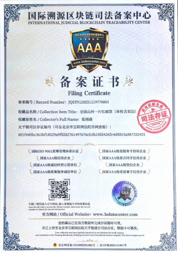 国际溯源区块链司法备案中心备案证书